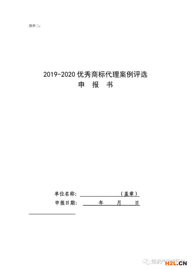 中華商標協會:征集2019-2020優秀商標代理案例