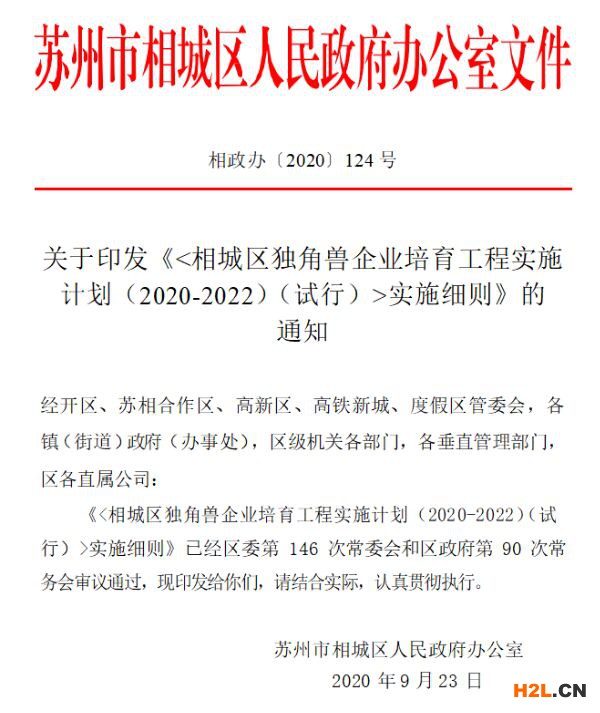 蘇州市相城區獨角獸企業認定條件以及獎勵政策
