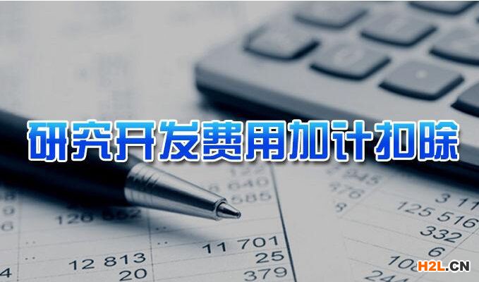 福州市企業研發費用加計扣除和分段補助內容