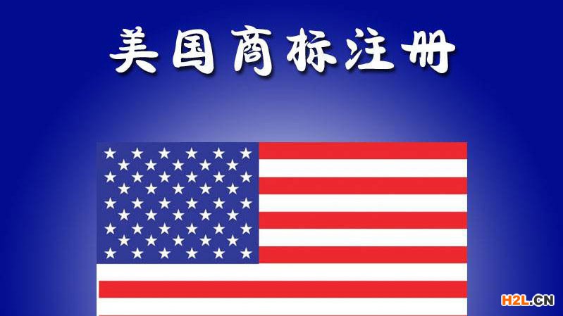 申請美國商標注冊不要忽略的幾個問題