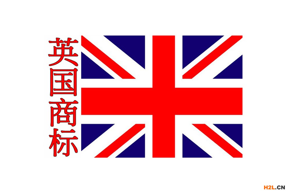 英國商標注冊所需材料有哪些？