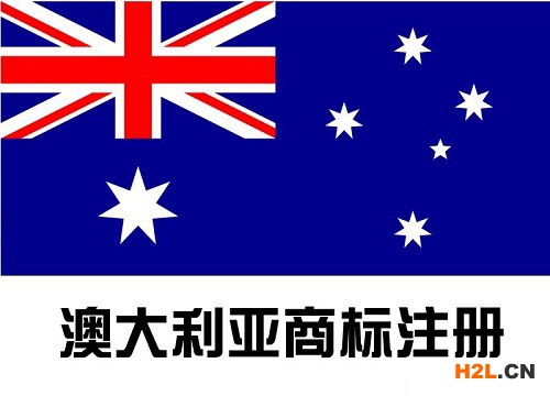 澳大利亞商標注冊申請的流程是怎樣的？