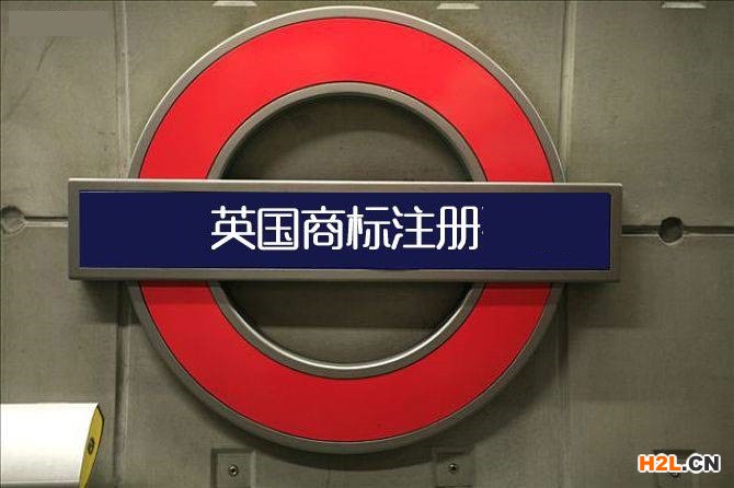 申請英國商標注冊的程序有哪些？