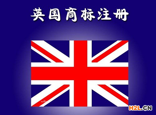 申請英國商標注冊的程序有哪些？