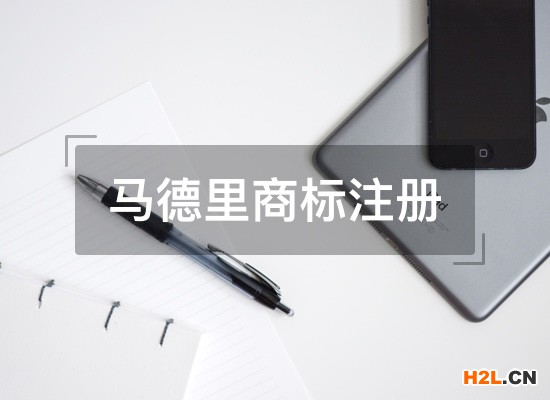申請馬德里商標國際注冊的好處有哪些？