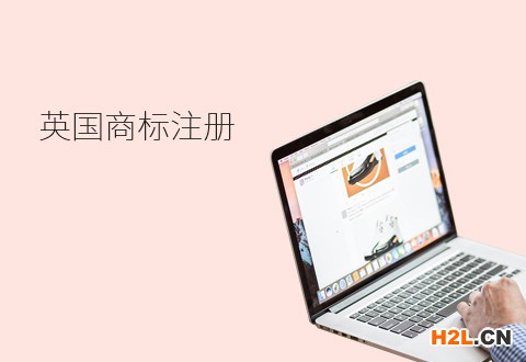 英國商標注冊的詳細流程是怎樣的？