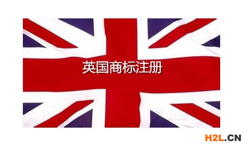申請英國商標注冊的優勢