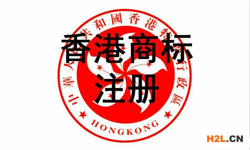 香港商標注冊