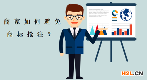 搶注商標