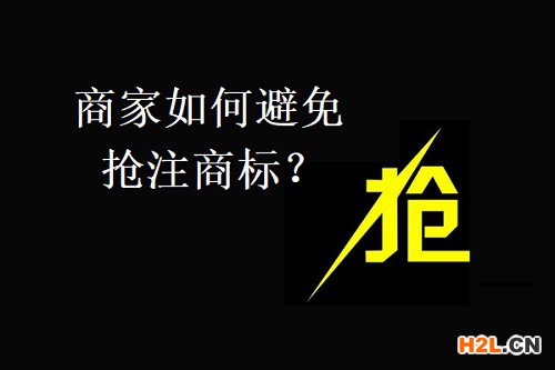 搶注商標