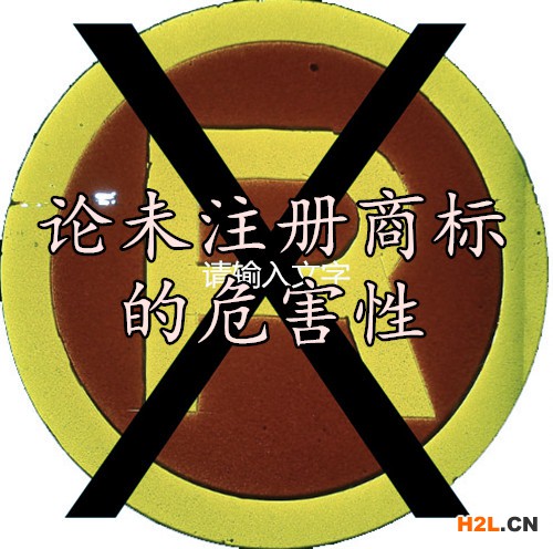 論未注冊(cè)商標(biāo)的危害性