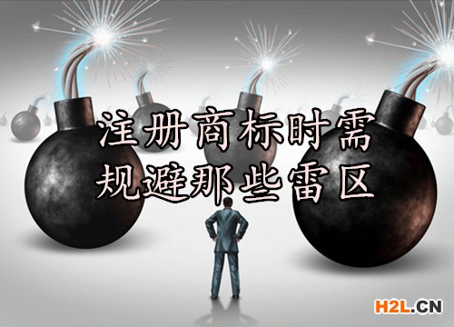 注冊商標時需規避那些雷區