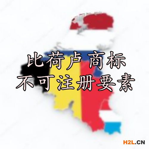 比荷盧商標(biāo)不可注冊要素