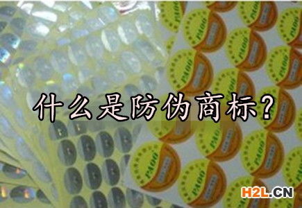 什么是防偽商標？