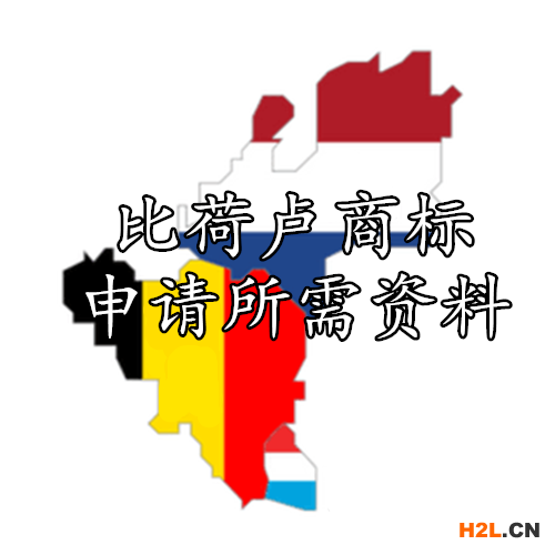 比荷盧商標申請所需資料