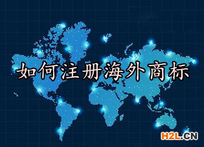 如何注冊海外商標