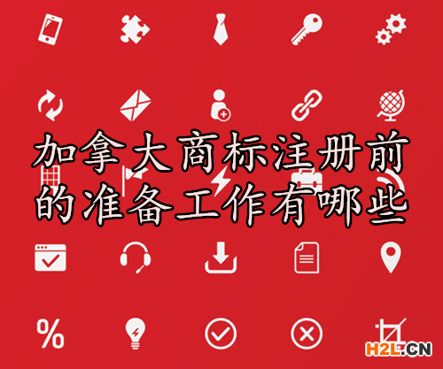 加拿大商標注冊前的準備工作有哪些？