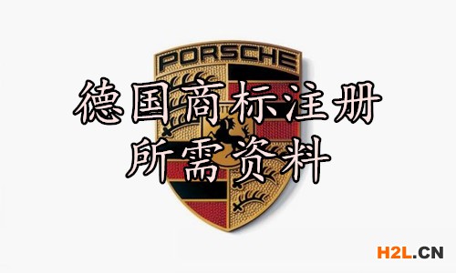 德國商標注冊所需資料