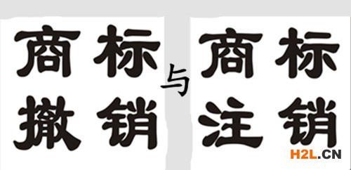 商標注銷與商標撤銷的關系