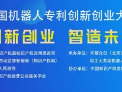 第四屆全國機器人專利創新創業大賽