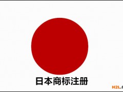 中國賣家為什么要申請日本商標(biāo)注冊？