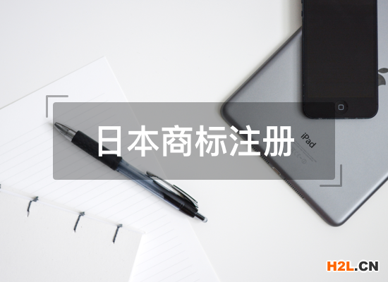 中國賣家為什么要申請日本商標注冊？