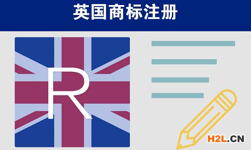 英國商標怎樣申請注冊？