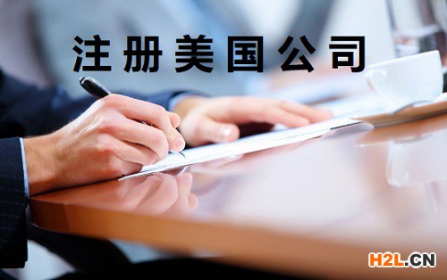 中國人注冊美國公司選擇在那個州比較好？