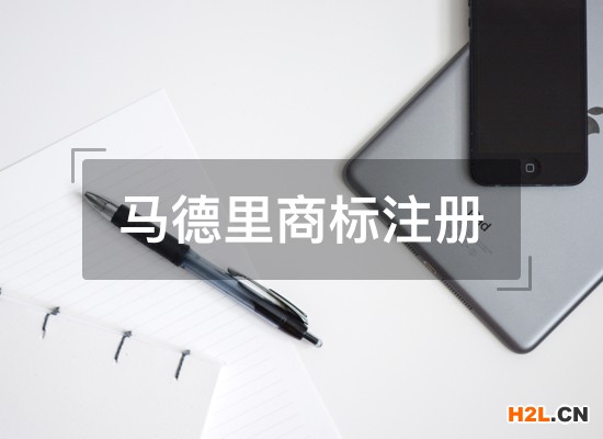 馬德里商標國際注冊申請常常出現(xiàn)的誤區(qū)有哪些？