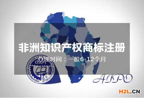 如何注冊(cè)非洲知識(shí)產(chǎn)權(quán)組織商標(biāo)？