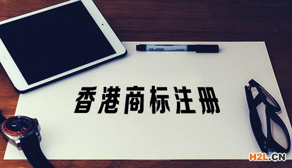 香港商標(biāo)注冊(cè)的條件有哪些？