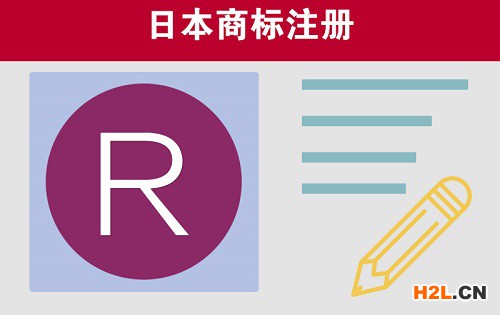 日本商標注冊申請的條件是怎樣的？