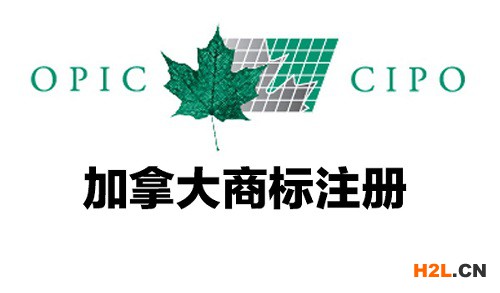加拿大商標注冊常見的問題有哪些？