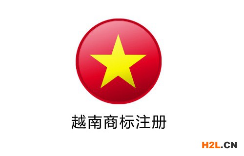 D:\work\l如何提高越南商標注冊的成功率？
