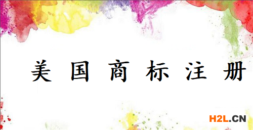 中國商人可以獲得美國商標注冊嗎？