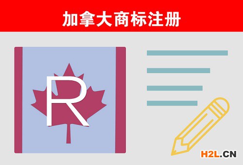 注冊加拿大商標與未注冊加拿大商標之間的差別