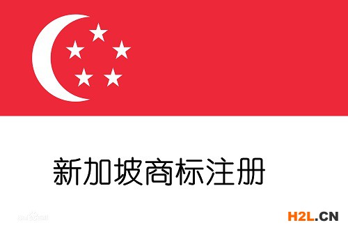 我如何在新加坡注冊商標？