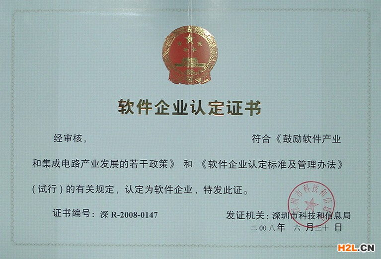 深圳市軟件企業認定證書.jpg