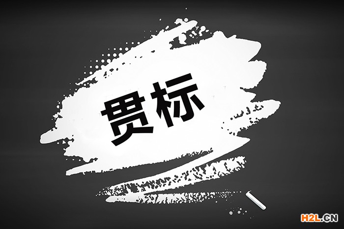 什么是“貫標”？它有多重要？2個例子告訴你！