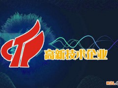 蘇州高新技術企業認定需要哪些條件