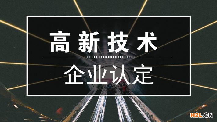 蘇州高企認(rèn)定需要企業(yè)準(zhǔn)備哪些資料