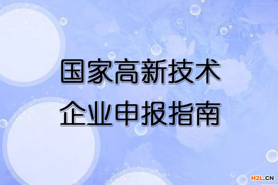2021蘇州高新技術企業重新認定指南