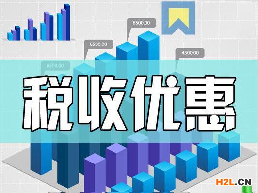 高新技術企業低稅率政策指南