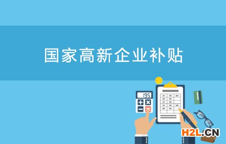 光明區國家高新技術企業補貼