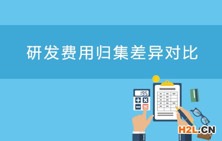 研發(fā)費(fèi)用歸集差異對比