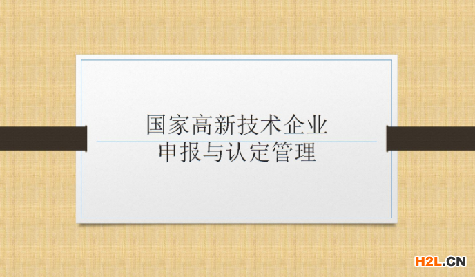 申請高新技術企業