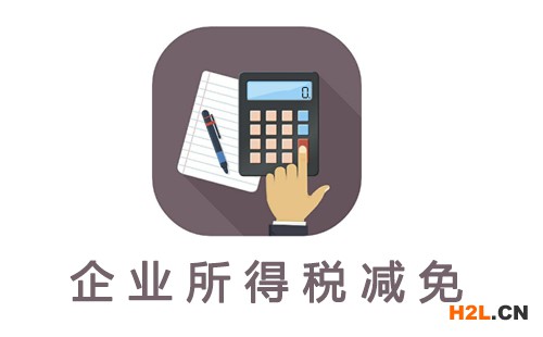 高新技術企業減免稅