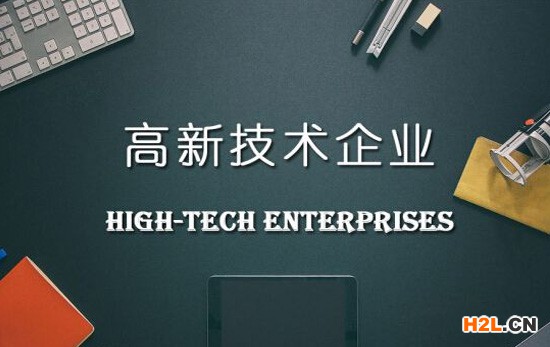 高新技術企業申請