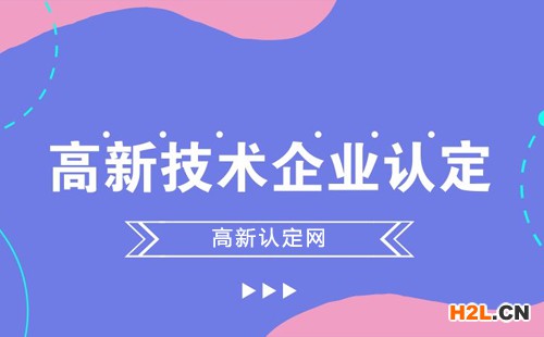 申辦高新技術(shù)企業(yè)