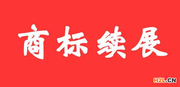 商標續展申請
